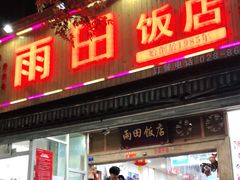 门面-雨田饭店