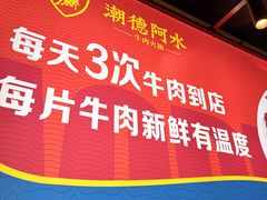 -潮德阿水牛肉火锅(深圳总店)