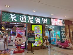 -卡通尼乐园(武汉凯德1818店)