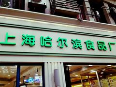 门面-上海哈尔滨食品厂(淮海中路店)