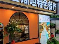 门面-木尔坦·Multan巴基斯坦清真餐厅halal(大智嘉园店)
