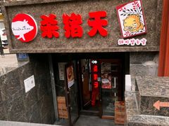 -杀猪天·韩国烤肉(总店)