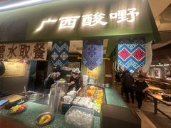 -水平有限广西米粉·广西风味集(五道口店)