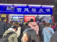 门面-宫廷糕点铺