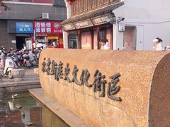 -衣裳街历史文化街区