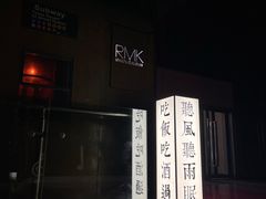 -RMK Shochu Bar(三诺店)