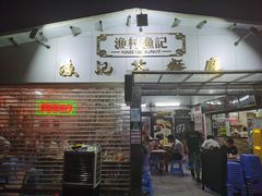 -渔记茶餐厅(渔村店)