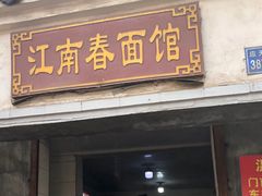 门面-泰顺江南春面馆