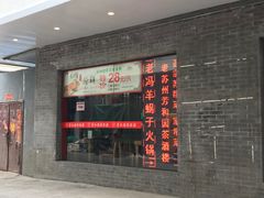 门面-老苏州芳和园茶酒楼  传统苏帮菜(观前店)