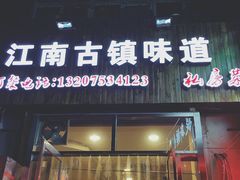 门面-江南古镇味道·私房菜