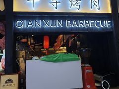 -千寻山野烤肉(天虹店)