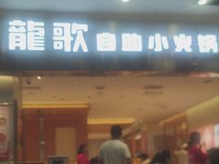 -龍歌自助小火锅(市南金茂湾店)