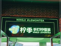门面-柠季·手打柠檬茶(吴江路店)