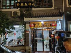 门面-上王村乡村农家乐陕菜馆