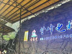 -古龙峡云天玻霸