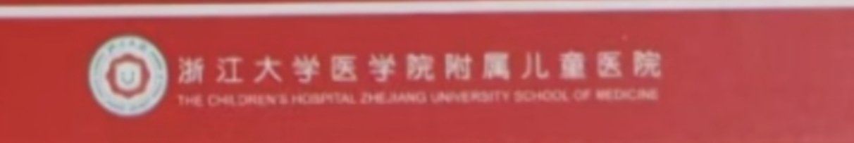 -浙江大学医学院附属儿童医院(湖滨院区)