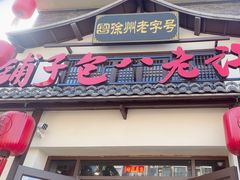 -许老八包子铺羊汤馆(绿地世纪城店)