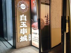 -白玉·朝鲜族烤串(光明大仟里店)