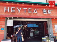 门面-喜茶(东莞雍华庭店)