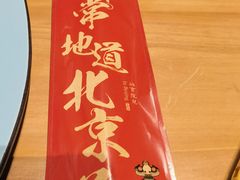-局气烤鸭·北京菜(前门店)