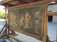 -敦煌古城