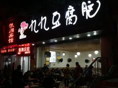 -豆相识•九九豆腐脑(牛咡桥店)