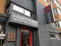 门面-HIGH FIVE哈福手工汉堡(桂林路店)