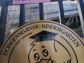 东方锦绣幼儿园