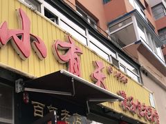 门面-小有天灌汤包老菜馆(南一马路店)