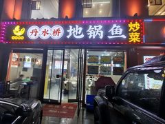 -丹水桥地锅鱼·翘嘴鲌·地方特色全鱼宴(丹江口大坝店)