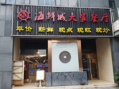 门面-海鲜城大家餐厅