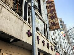 -同来顺烧烤餐厅(哈尔滨道店)
