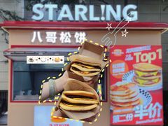 -STARLING八哥松饼(购物公园店)