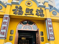 -福照楼汽锅鸡·云南菜(火车站锦江店)