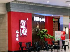 -闫府私房菜·百年鲁菜(恒隆店)