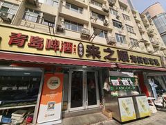-来之顺海鲜菜馆·青岛菜·始于1993(栈桥店)