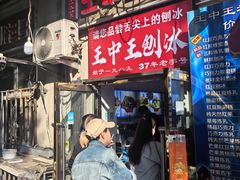 -王中王刨冰