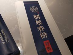 -额娘·现烙春饼烤鸭(太原总店)