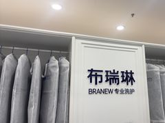 -布瑞琳洗衣(望京万象汇店)