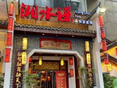 -湘水谣(芙蓉店)