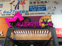 门面-米瑞购物广场