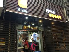 门面-阿坤传统手工小吃(沙坪坝店)