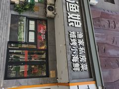 -渔娘渔家丹东海鲜(东直门店)
