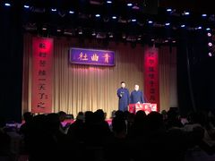 -青曲社相声(易俗街区店)