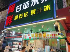 -阿群甘草水果