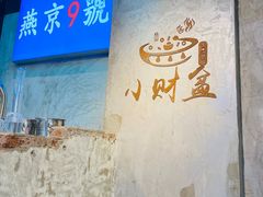 -小财盆地桌烤肉