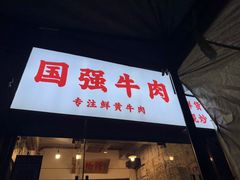 -国强牛肉(洋河总店)
