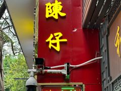 -陳仔(北京路店)