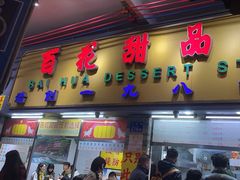 -百花传统甜品店(原址店)