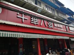 -牛华八婆麻辣烫(起源店)